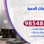 فني ثلاجات الدعية