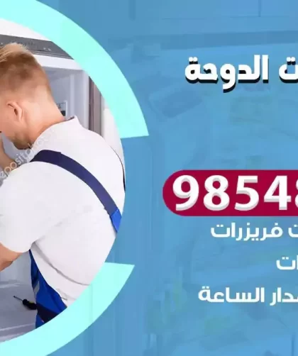 فني ثلاجات الدوحة