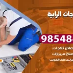 فني ثلاجات الرابية