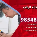 فني ثلاجات الرحاب