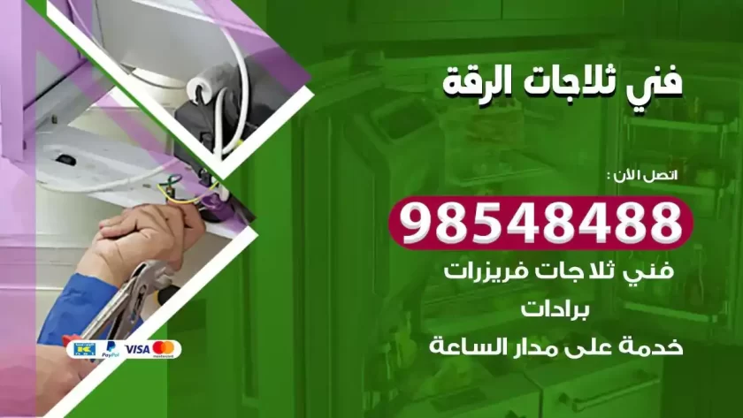 فني ثلاجات الرقة