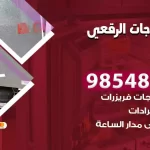 فني ثلاجات الرقعي