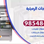 فني ثلاجات الرميثية