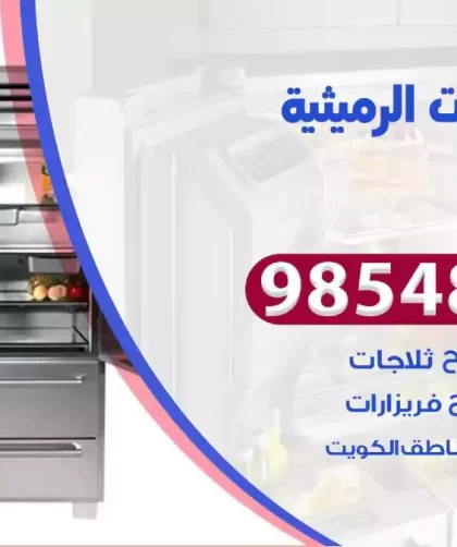 فني ثلاجات الرميثية