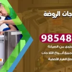 فني ثلاجات الروضة