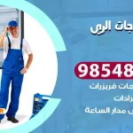 فني ثلاجات الري