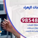 فني ثلاجات الزهراء