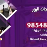 فني ثلاجات الزور