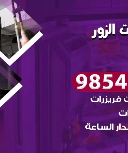 فني ثلاجات الزور