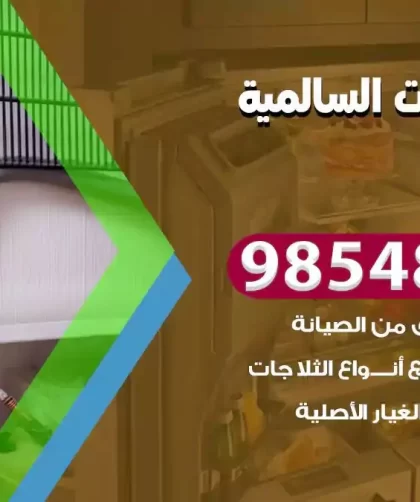 فني ثلاجات السالمية