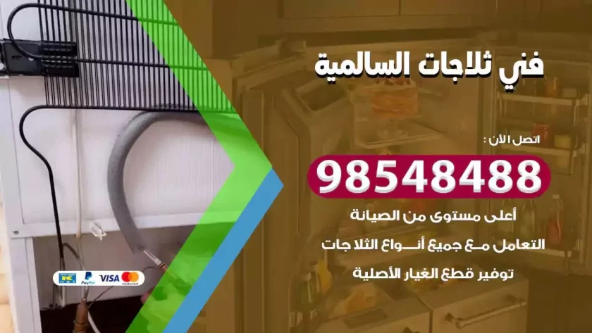 فني ثلاجات السالمية