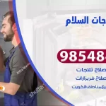 فني ثلاجات السلام