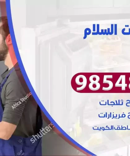 فني ثلاجات السلام