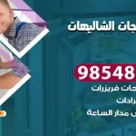 فني ثلاجات الشاليهات