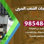 فني ثلاجات الشعب البحري