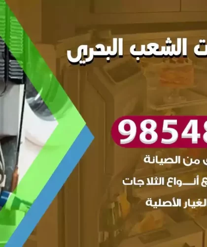 فني ثلاجات الشعب البحري