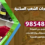فني ثلاجات الشعب السكنية