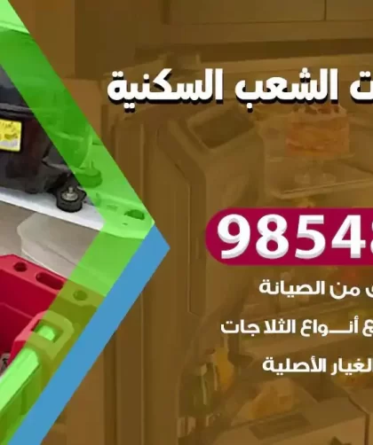 فني ثلاجات الشعب السكنية