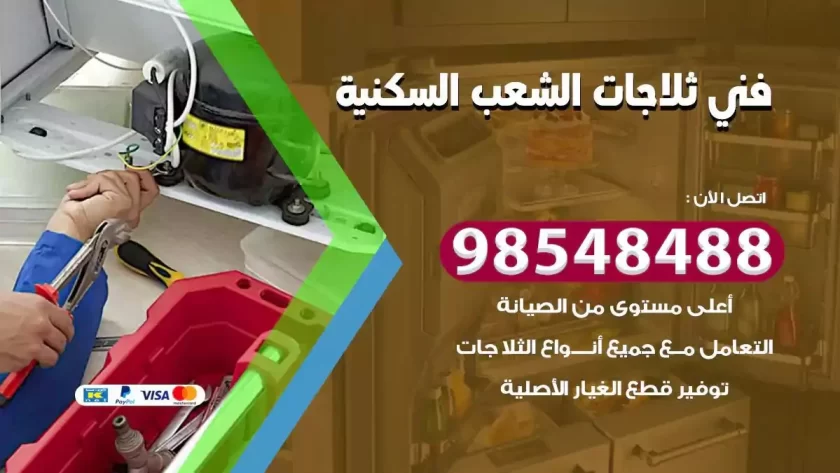 فني ثلاجات الشعب السكنية