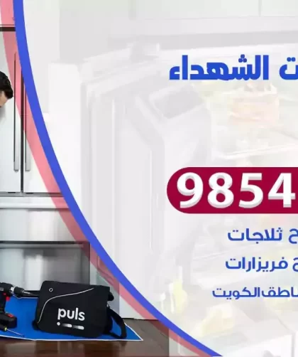 فني ثلاجات الشهداء