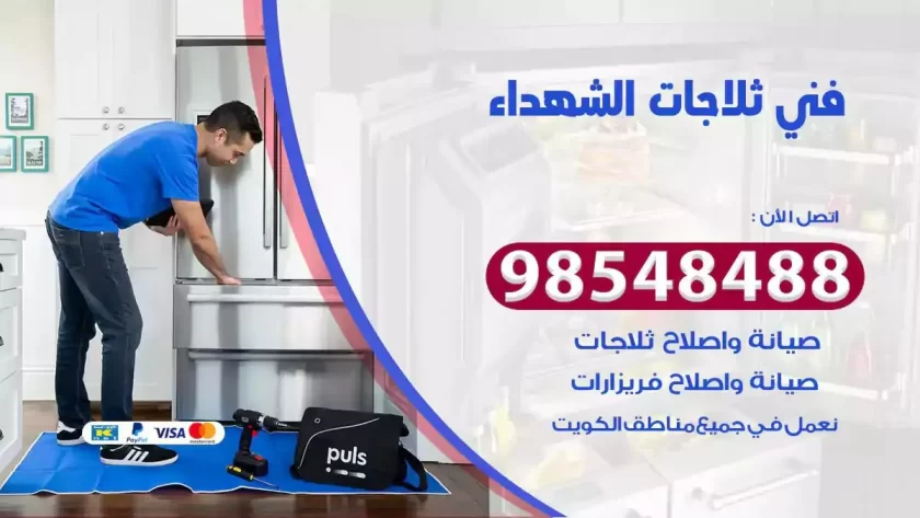 فني ثلاجات الشهداء