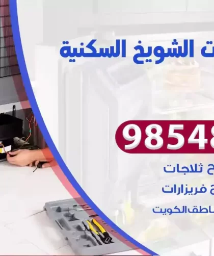 فني ثلاجات الشويخ السكنية