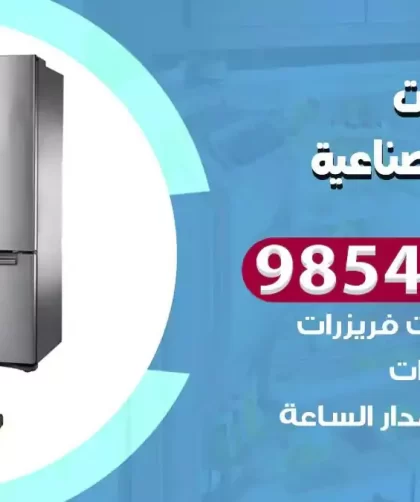 فني ثلاجات الشويخ الصناعية