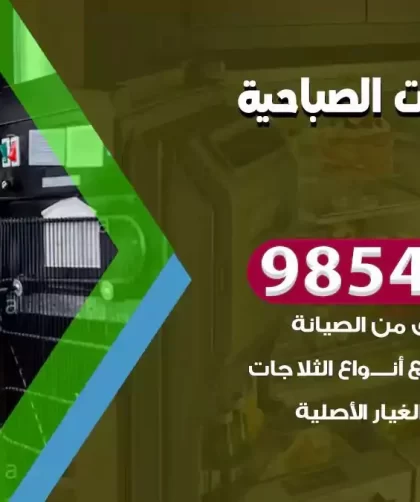 فني ثلاجات الصباحية