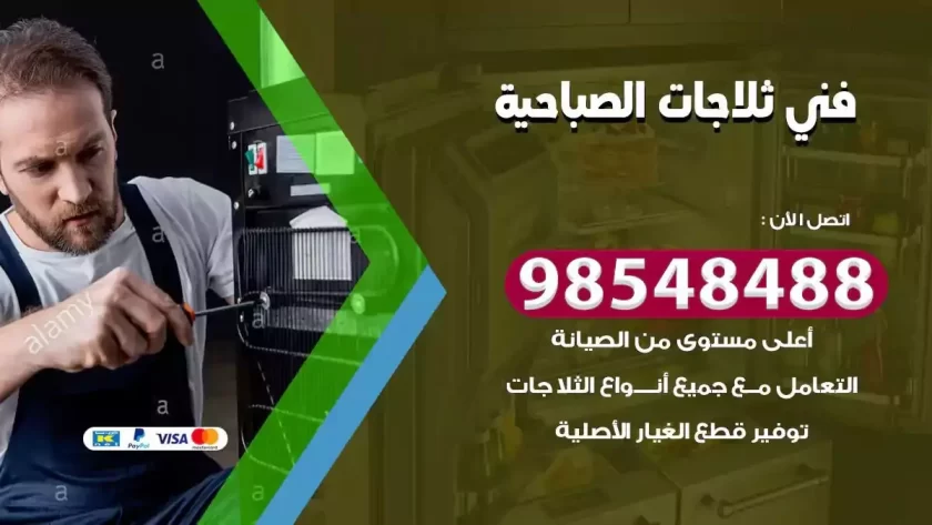 فني ثلاجات الصباحية
