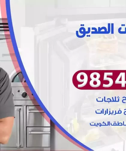 فني ثلاجات الصديق