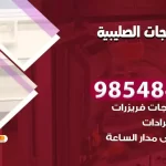 فني ثلاجات الصليبية