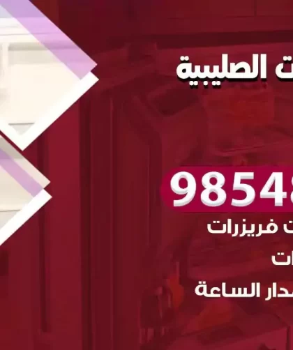 فني ثلاجات الصليبية