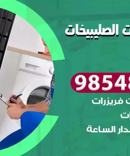 فني ثلاجات الصليبيخات