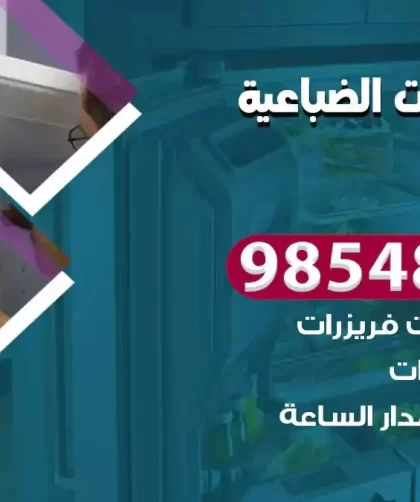 فني ثلاجات الضباعية