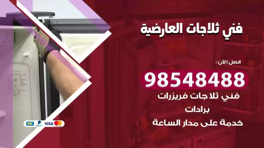 فني ثلاجات العارضية