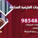 فني ثلاجات العارضية الصناعية