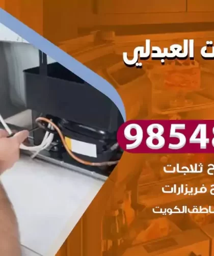فني ثلاجات العبدلي