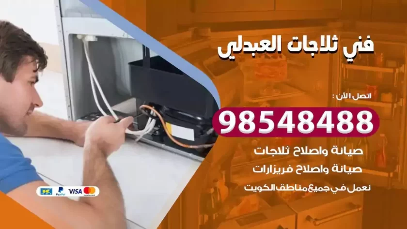 فني ثلاجات العبدلي