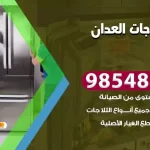 فني ثلاجات العدان