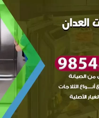 فني ثلاجات العدان