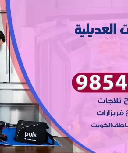 فني ثلاجات العديلية