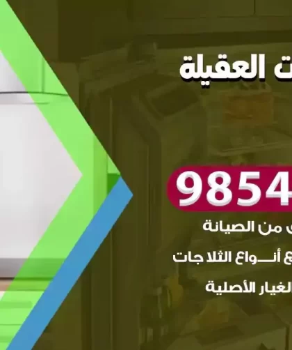 فني ثلاجات العقيلة