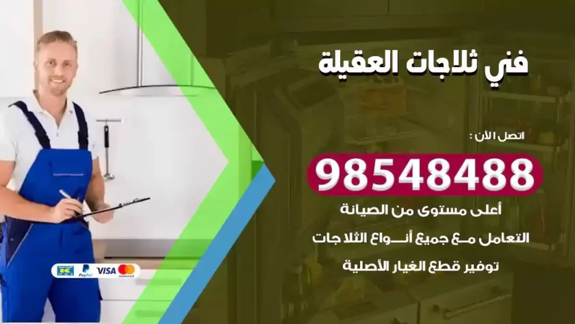 فني ثلاجات العقيلة