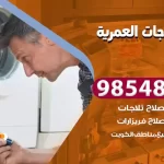 فني ثلاجات العمرية