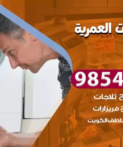 فني ثلاجات العمرية