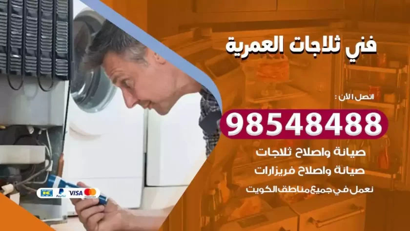 فني ثلاجات العمرية