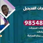 فني ثلاجات الفحيحيل