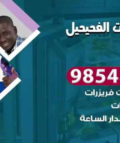 فني ثلاجات الفحيحيل