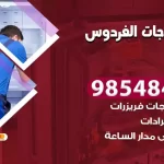 فني ثلاجات الفردوس