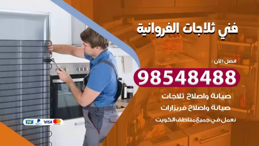 فني ثلاجات الفروانية